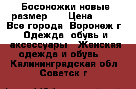 Босоножки новые размер 35 › Цена ­ 500 - Все города, Воронеж г. Одежда, обувь и аксессуары » Женская одежда и обувь   . Калининградская обл.,Советск г.